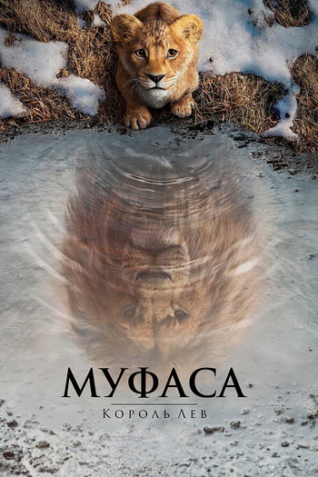 Постер к фильму «Муфаса: Король Лев»