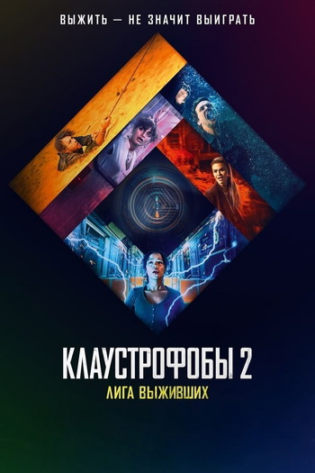 Постер к фильму «Клаустрофобы 2: Лига выживших»