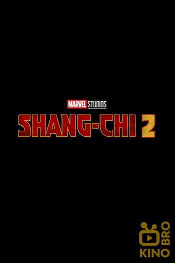 Постер до фільму «Shang-Chi 2»