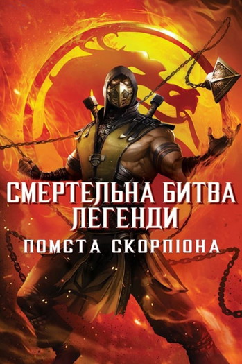 Постер до фільму «Смертельна битва. Легенди. Помста Скорпіона»