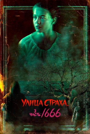 Постер к фильму «Улица Страха. 3 часть: 1666»