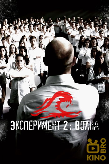 Постер к фильму «Эксперимент 2: Волна»