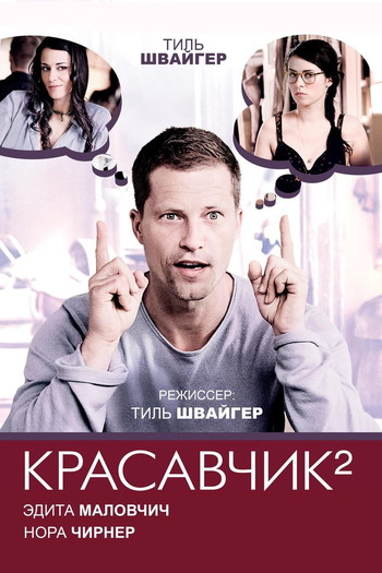 Постер к фильму «Красавчик 2»