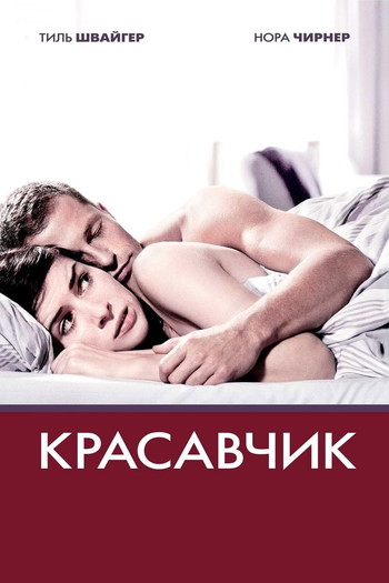 Постер к фильму «Красавчик»