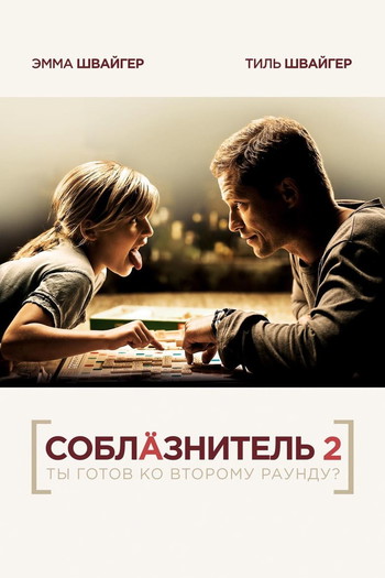 Постер к фильму «Соблазнитель 2»