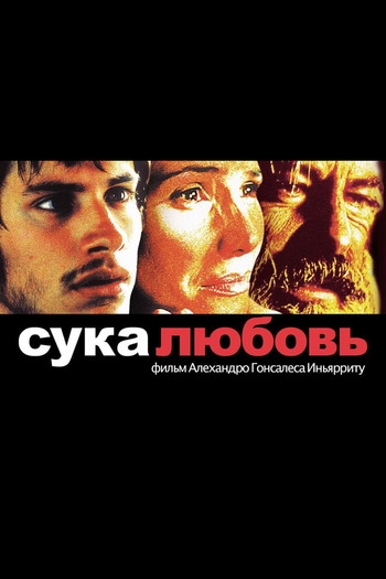 Постер к фильму «Сука-любовь»