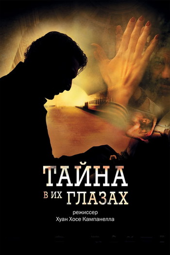 Постер к фильму «Тайна в его глазах»