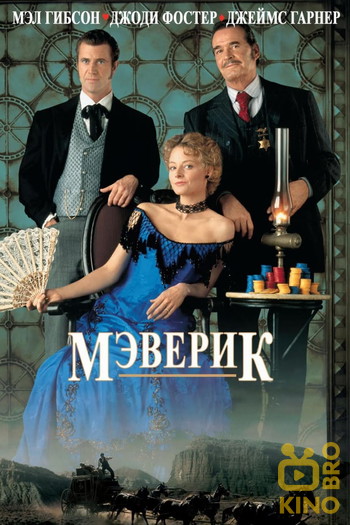 Постер к фильму «Мэверик»