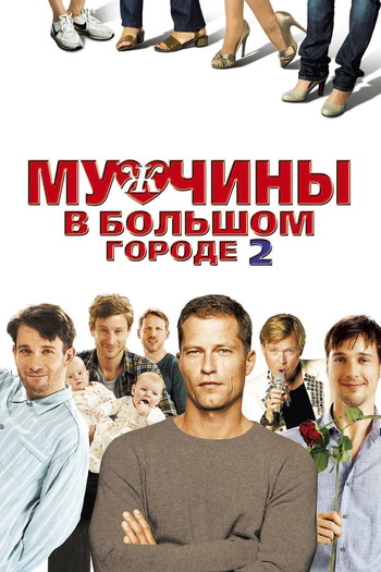 Постер к фильму «Мужчины в большом городе 2»