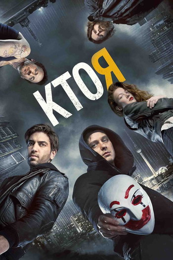 Постер к фильму «Кто я?»