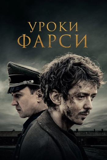 Постер к фильму «Уроки фарси»