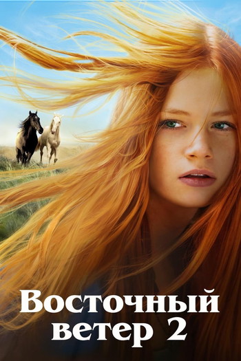 Постер к фильму «Восточный ветер 2»