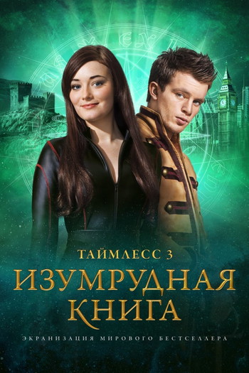 Постер к фильму «Таймлесс 3: Изумрудная книга»