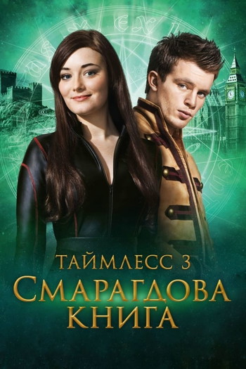 Постер до фільму «Таймлес 3: Смарагдова книга»