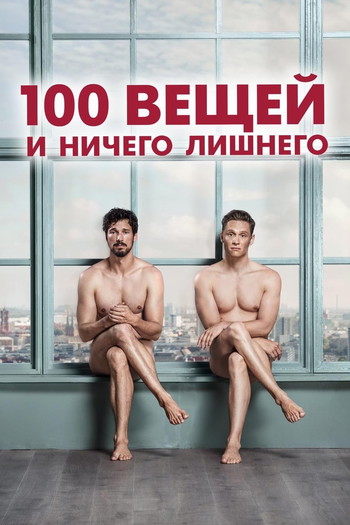 Постер к фильму «100 вещей и ничего лишнего»