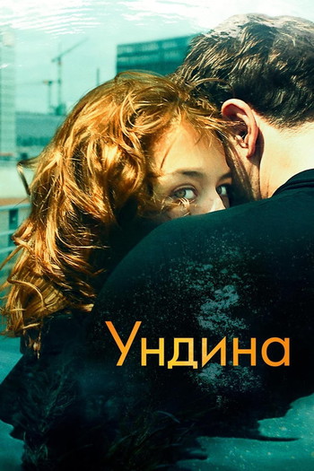 Постер к фильму «Ундина»