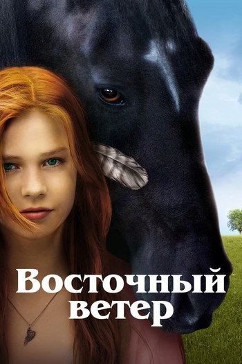 Постер к фильму «Восточный ветер»