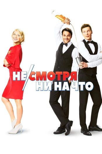 Постер к фильму «Не/смотря ни на что»