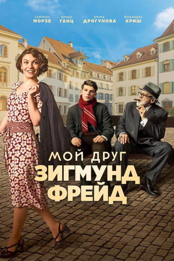 Постер к фильму «Мой друг Зигмунд Фрейд»