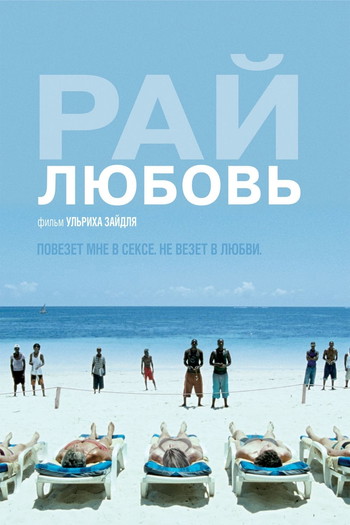 Постер к фильму «Рай: Любовь»