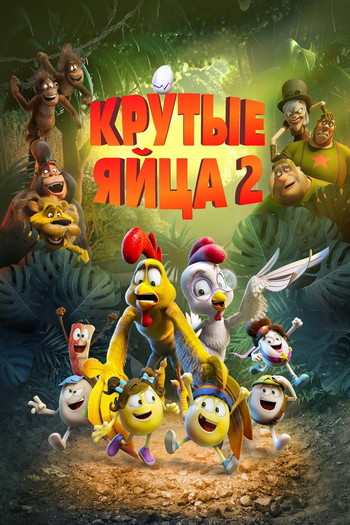 Постер к фильму «Крутые яйца 2»