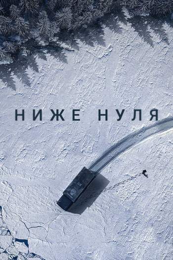 Постер к фильму «Ниже нуля»