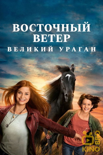 Постер к фильму «Восточный ветер. Великий ураган»