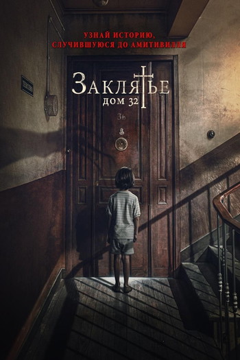 Постер к фильму «Заклятье. Дом 32»