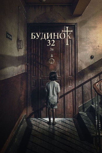 Постер до фільму «Будинок 32»