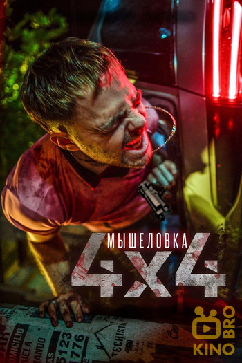 Постер к фильму «Мышеловка»