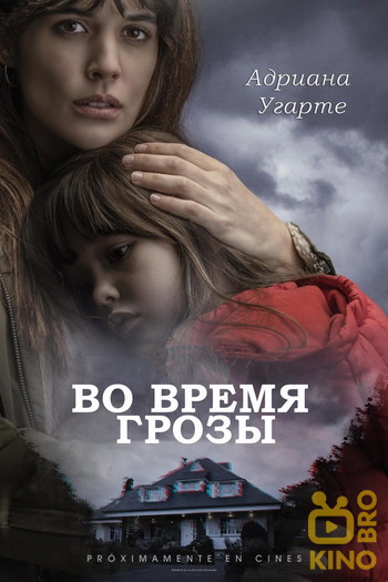 Постер к фильму «Во время грозы»