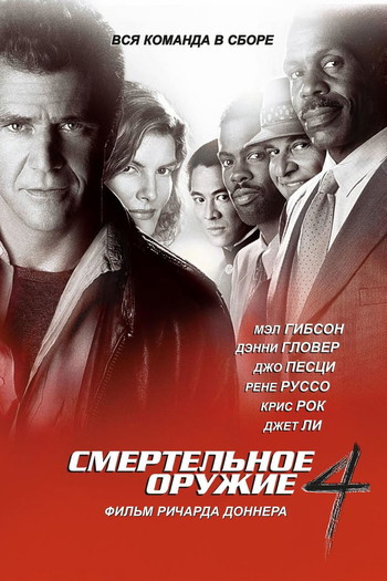 Постер к фильму «Смертельное оружие 4»