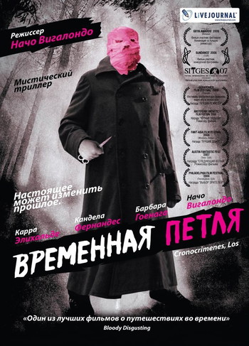 Постер к фильму «Временная петля»