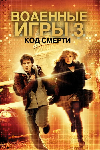 Постер к фильму «Военные игры 2»