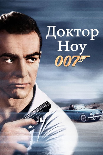 Постер к фильму «007: Доктор Ноу»