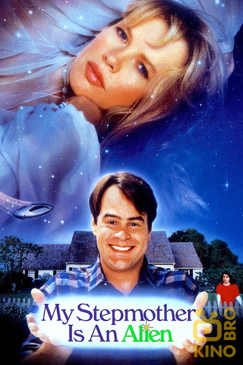 Poster for the movie «My Stepmother Is an Alien»