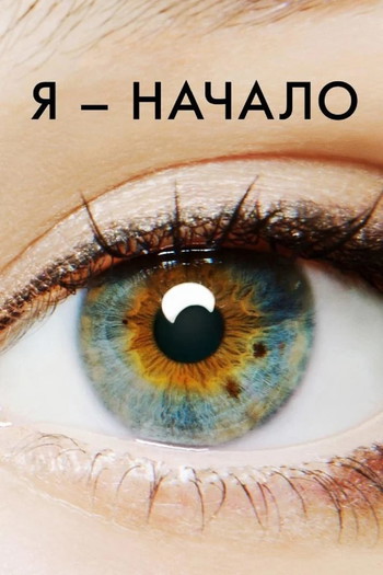 Постер к фильму «Я - начало»