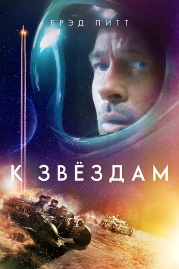 Постер к фильму «К звёздам»