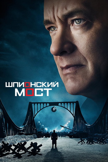 Постер к фильму «Шпионский мост»