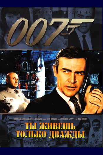 Постер к фильму «007: Живёшь только дважды»