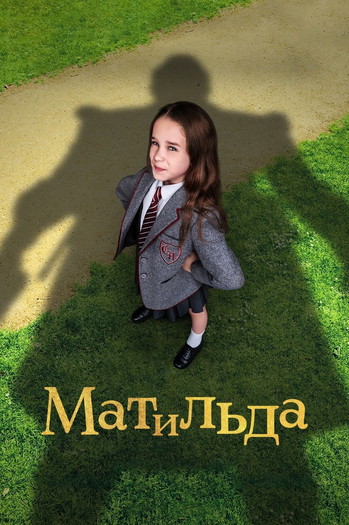 Постер к фильму «Матильда»