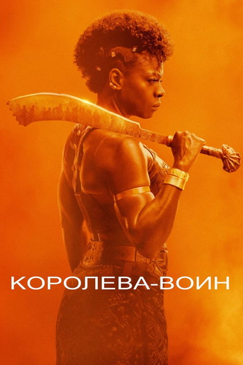 Постер к фильму «Королева-воин»