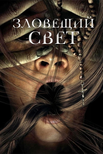 Постер к фильму «Зловещий свет»