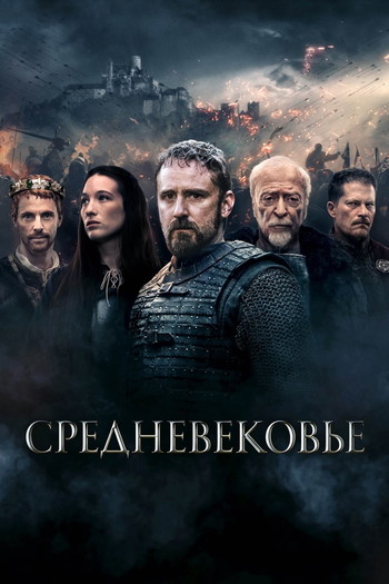 Постер к фильму «Средневековье»