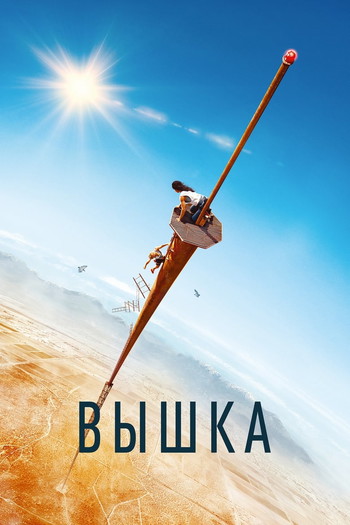 Постер к фильму «Вышка»