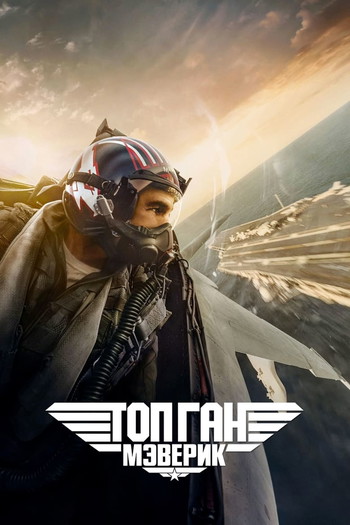 Постер к фильму «Top Gun: Maverick»