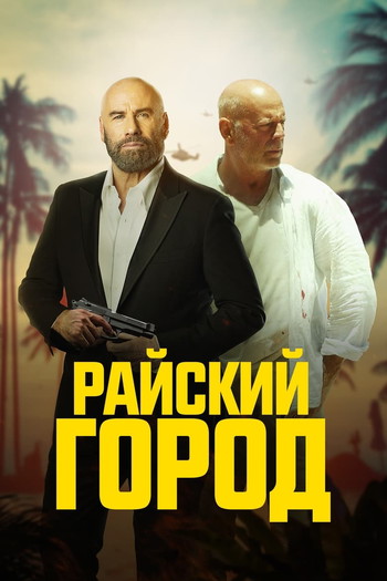 Постер к фильму «Райский город»