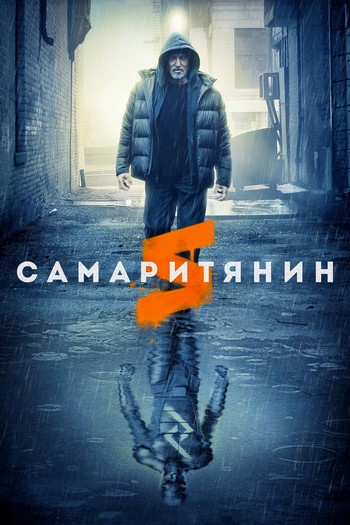 Постер к фильму «Самаритянин»