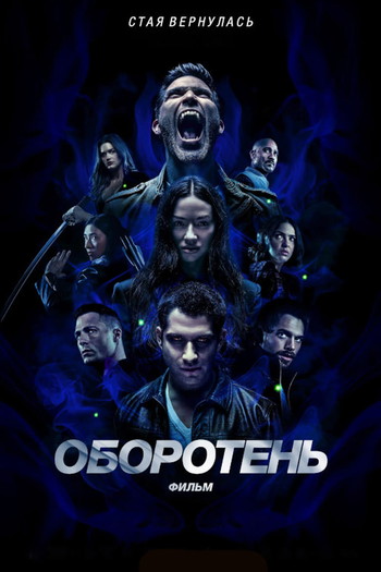 Постер к фильму «Оборотень: Фильм»