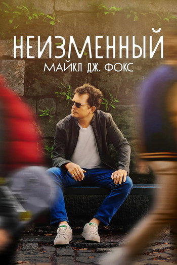 Постер к фильму «STILL: A Michael J. Fox Movie»